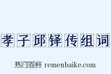 孝子邱铎传组词是什么意思的图片